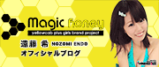 Magic Honey 遠藤希(グラビア・タレント)オフィシャルブログ