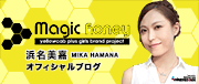 Magic Honey 浜名美嘉(グラビア・タレント)オフィシャルブログ