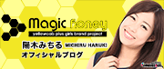 Magic Honey 陽木みちる(グラビア・タレント)オフィシャルブログ