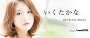 生田佳那(女優)オフィシャルブログ