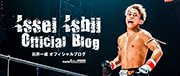 石井一成(キックボクシング)オフィシャルブログ
