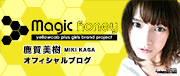 Magic Honey 鹿賀美樹(グラビア・タレント)オフィシャルブログ