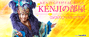 KENJI(タレント・歌手・お笑い)オフィシャルブログ「KENJIの部屋」