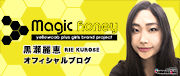 Magic Honey 黒瀬麗恵(グラビア・タレント)オフィシャルブログ