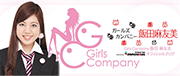 飯田麻友美(ガールズカンパニー：GirlsCompany)アイドルグループリンク