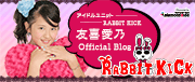 友喜愛乃(RABBIT KICK・アイドル)オフィシャルブログ