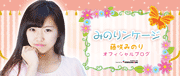 藤咲みのり(アイドル、女優)オフィシャルブログ「みのりンケージ」
