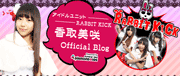 香取美咲(RABBIT KICK・アイドル)オフィシャルブログ