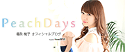 福永桃子(モデル・バレエダンサー)オフィシャルブログ「PeachDays」