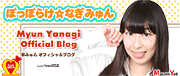 柳みゅん(アイドル)オフィシャルブログ