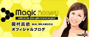 Magic Honey 岡村真依(グラビア・タレント)オフィシャルブログ