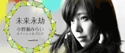小野瀬みらい(女優、タレント)オフィシャルブログ「未来永劫」