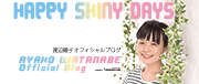 渡辺綾子(モデル・女優・歌手)オフィシャルブログ「HAPPY SHINY DAYS」