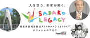 SADAKO LEGACY｜サダコレガシー(特定非営利活動法人)リンク