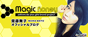 Magic Honey 齋藤舞子｜さいとうまいこ(グラビア・タレント)リンク