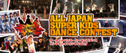 ALL JAPAN SUPER KIDS DANCE CONTEST｜オールジャパンスーパーキッズダンスコンテスト（ダンス）リンク