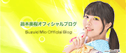 鈴木美桜(アイドル)オフィシャルブログ