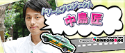 中島匠(俳優・野球)オフィシャルブログ