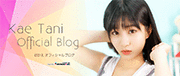 谷かえ(グラビアアイドル)オフィシャルブログ