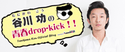 谷川功｜たにかわこう(俳優・ア－ティスト) 「青春drop-kick!!!」リンク