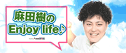 麻田樹(俳優)オフィシャルブログ「麻田樹のEnjoy life♪」