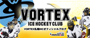 VORTEX札幌IHCオフィシャルブログ