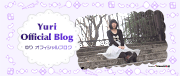 ゆり(アイドル：闇色クローバーＺ)オフィシャルブログ