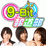 9-Bit報道部(アイドル)