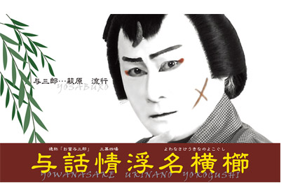９月に日本橋劇場で行われる萩原流行さん主演　舞台歌舞伎ルネッサンス「与話情浮名横櫛」について