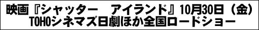 映画『シャッターアイランド』10月30日(金)TOHOシネマズ日劇ほか全国ロードショー 
