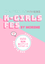 【プレゼント】『Ｋ-GIRLS FES』 20組40名組様をご招待！！