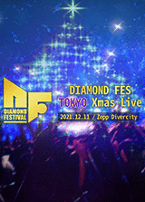 DIAMOND FES TOKYO Xmas Live 50組100名様プレゼント！！！