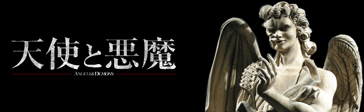 世界的大ブームを起こした「ダ・ヴィンチ・コード」のシリーズ第２弾【天使と悪魔】遂に映画化!5月15日（金）全世界同時公開!!