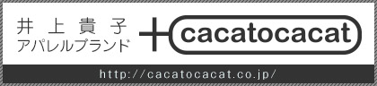 cacatocacat｜井上貴子プロデュース