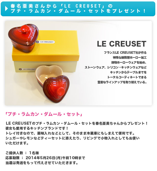 LE CREUSETのプチ・ラムカン・ダムール・セットを春名亜美ちゃんからプレゼント！
