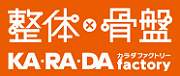整体×骨盤 KA・RA・DA factory - カラダファクトリー -