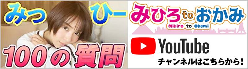 みひろtoおかみ youtubeチャンネルはこちら！