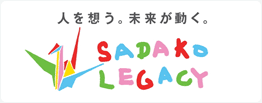SADAKO LEGACY｜サダコレガシー(特定非営利活動法人)お問い合わせはこちら