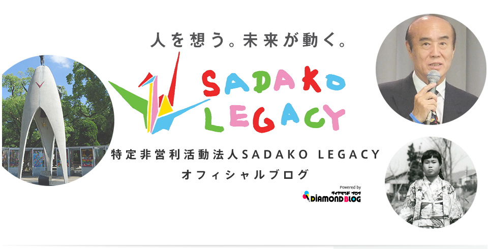 SADAKO LEGACY｜サダコレガシー(特定非営利活動法人)