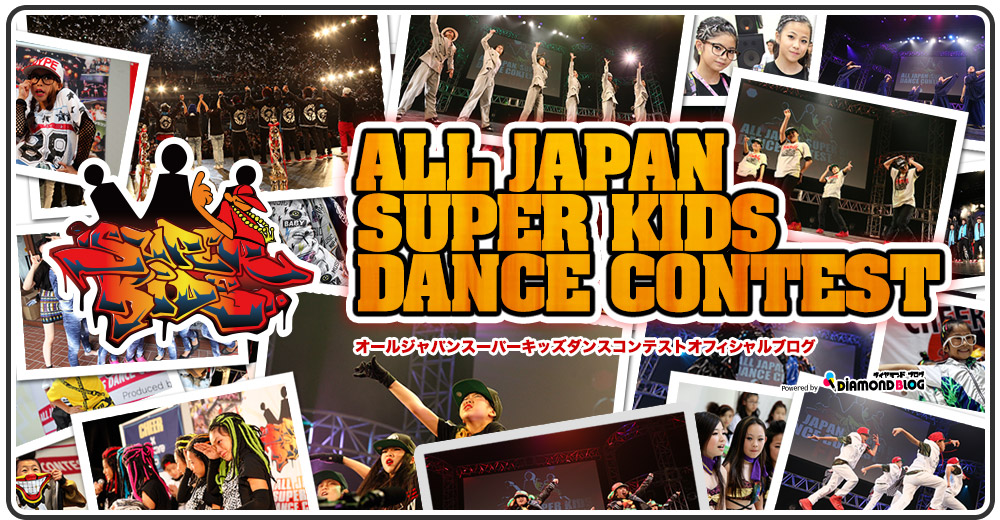 ALL JAPAN SUPER KIDS DANCE CONTEST｜オールジャパンスーパーキッズダンスコンテスト（ダンス）