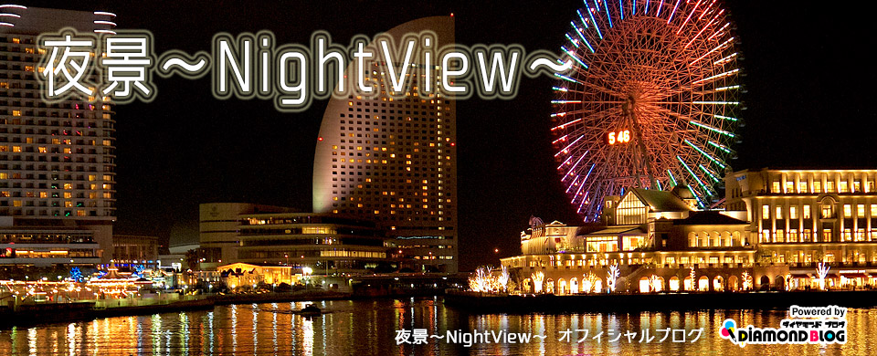 夜景〜NightView〜
