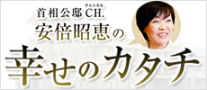 首相公邸チャンネル「安倍昭恵の幸せのカタチ」