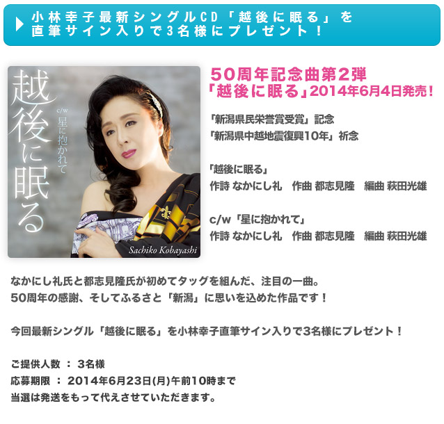 小林幸子最新シングルCD「越後に眠る」を直筆サイン入りで3名様にプレゼント！