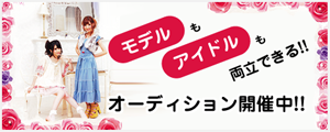 モデルとアイドルを両立できるオーディション開催中！！