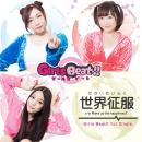 世界征服(GirlsBeat!! 1stシングル)【ガールズビート!!】