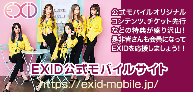EXID公式モバイルサイト