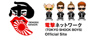 電撃ネットワーク(TOKYO SHOCK BOYS)公式サイト