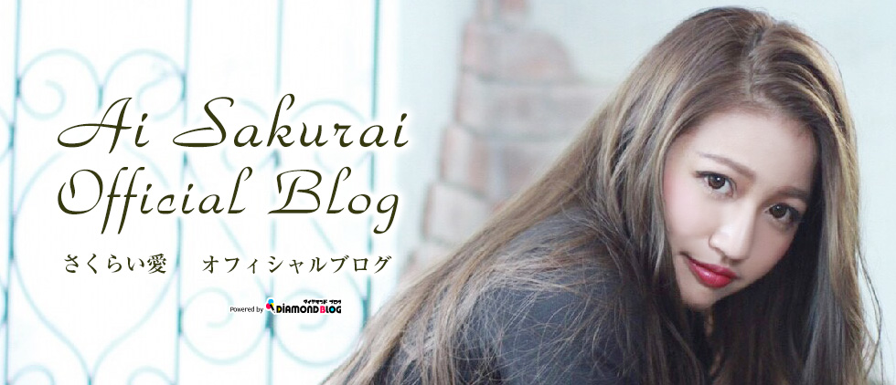 日記 | さくらい愛｜さくらいあい(マルチタレント) official ブログ by ダイヤモンドブログ