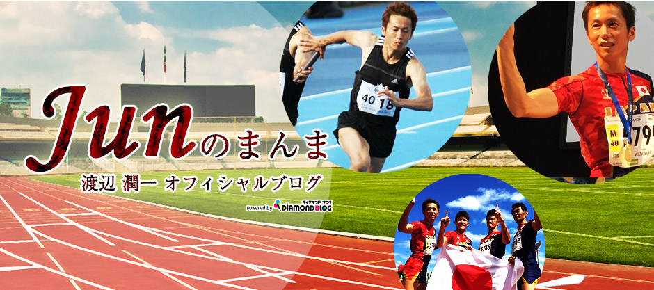 hito | 渡辺潤一｜わたなべじゅんいち(陸上選手) official ブログ by ダイヤモンドブログ