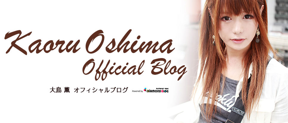 2014  2月  15 | 大島 薫｜おおしまかおる(タレント) official ブログ by ダイヤモンドブログ